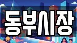 동부시장