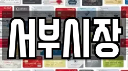 서부시장