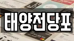 태양전당포