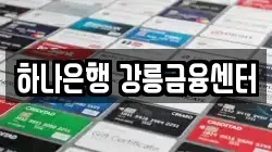 하나은행 강릉금융센터