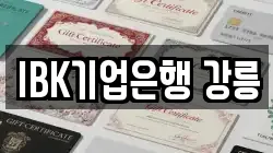 IBK기업은행 강릉