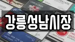 강릉성남시장