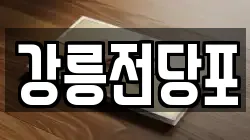 강원 강릉시 명주동 전당포, 상품권판매, 상품권매매, 환전