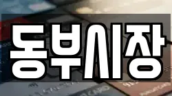 동부시장