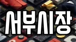 서부시장