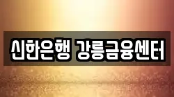 신한은행 강릉금융센터