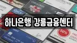 하나은행 강릉금융센터