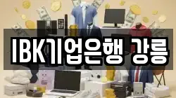 IBK기업은행 강릉
