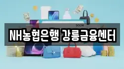NH농협은행 강릉금융센터