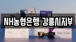 NH농협은행 강릉시지부