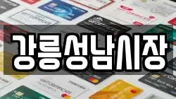 강릉성남시장