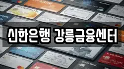 신한은행 강릉금융센터
