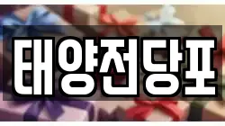 태양전당포