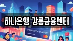 하나은행 강릉금융센터