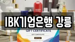 IBK기업은행 강릉