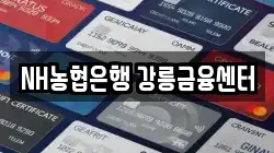 NH농협은행 강릉금융센터