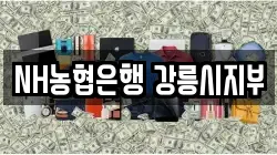 NH농협은행 강릉시지부