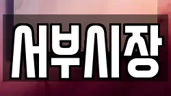 서부시장
