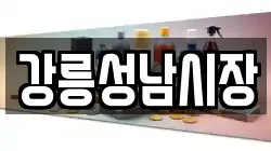 강릉성남시장
