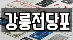 강릉전당포