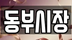 동부시장