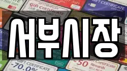 서부시장