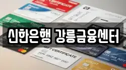 신한은행 강릉금융센터