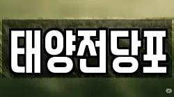 강원 강릉시 성남동 전당포, 상품권판매, 상품권매매, 환전