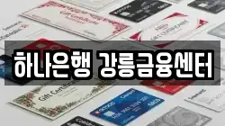 하나은행 강릉금융센터