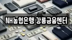 NH농협은행 강릉금융센터