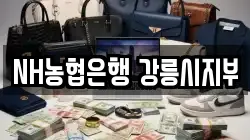 NH농협은행 강릉시지부