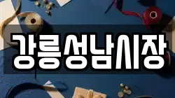 강릉성남시장