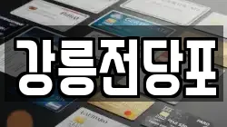 강원 강릉시 성내동 전당포, 상품권판매, 상품권매매, 환전
