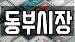 동부시장