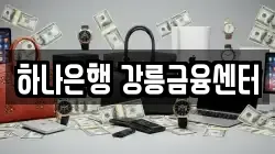 하나은행 강릉금융센터