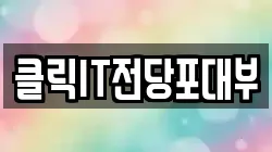 클릭IT전당포대부