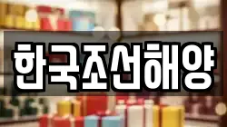 한국조선해양
