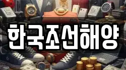 한국조선해양