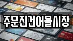 주문진건어물시장