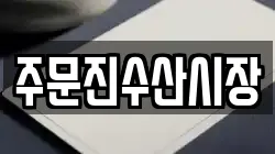 주문진수산시장