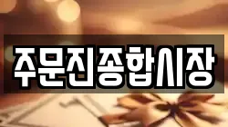 주문진종합시장