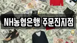 NH농협은행 주문진지점