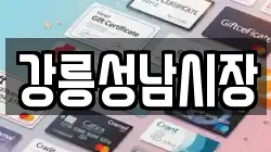 강릉성남시장