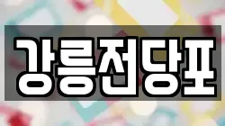 강릉전당포
