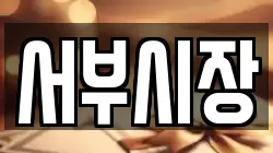 서부시장