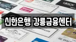 신한은행 강릉금융센터