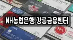 NH농협은행 강릉금융센터