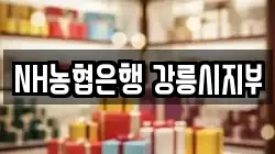 NH농협은행 강릉시지부
