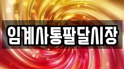 강원 강릉시 왕산면 전당포, 상품권판매, 상품권매매, 환전