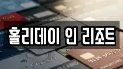 홀리데이 인 리조트